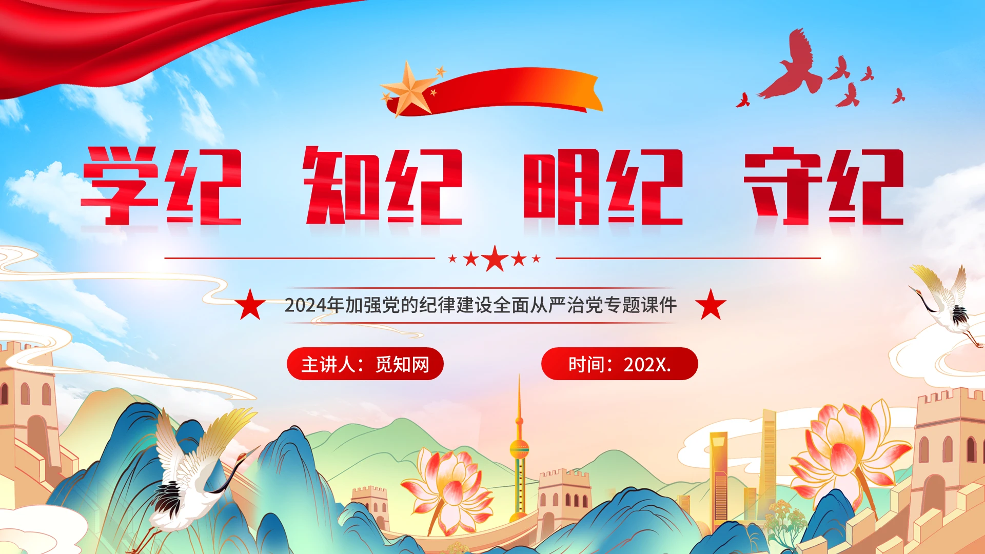 2024学纪知纪明纪守纪党课ppt课件党建