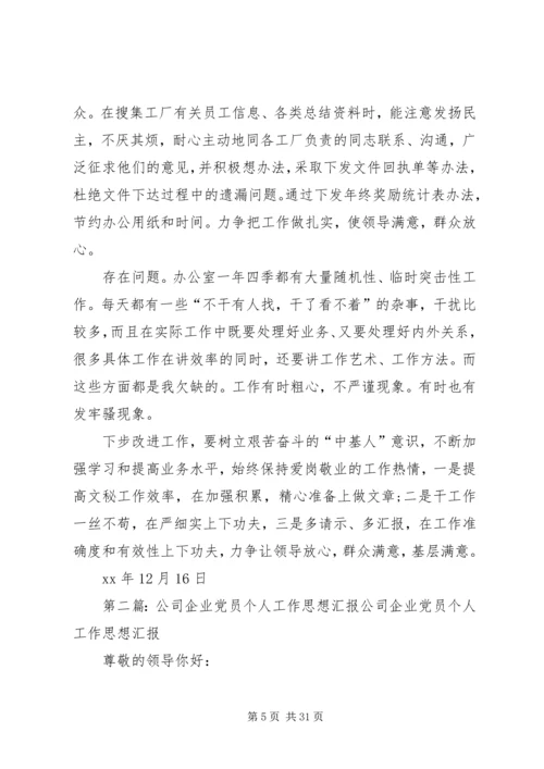 企业党员个人工作汇报[精选].docx