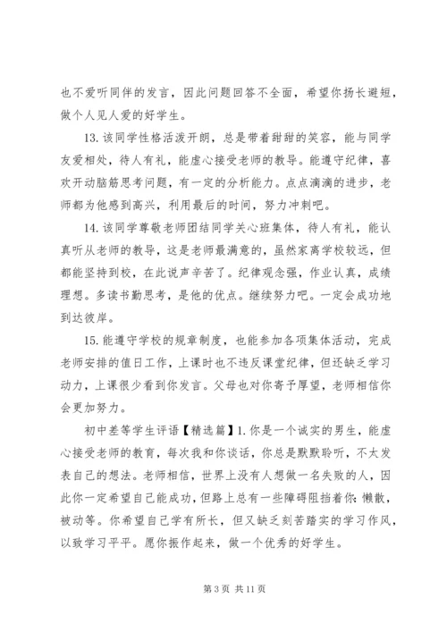 初中差等学生评语.docx