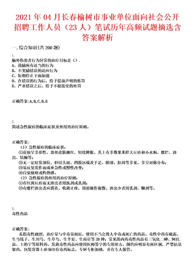 2021年04月长春榆树市事业单位面向社会公开招聘工作人员23人笔试历年高频试题摘选含答案解析