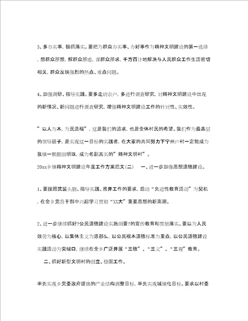 乡镇精神文明建设年度工作计划范文