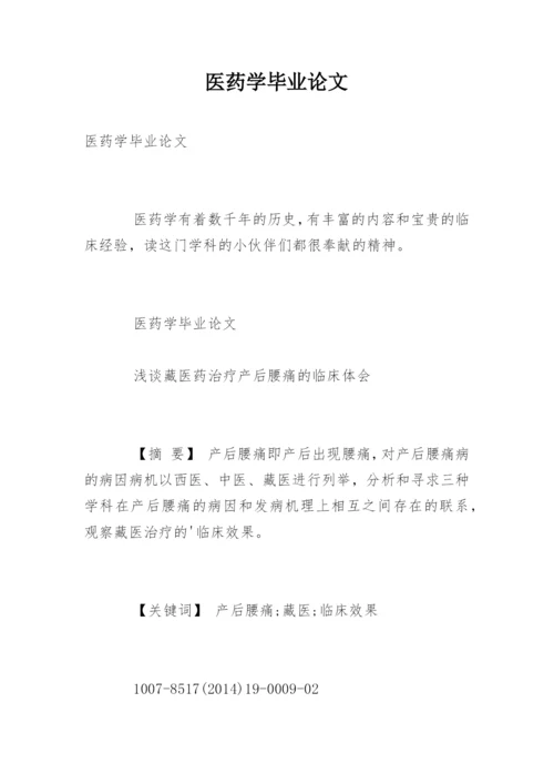 医药学毕业论文.docx