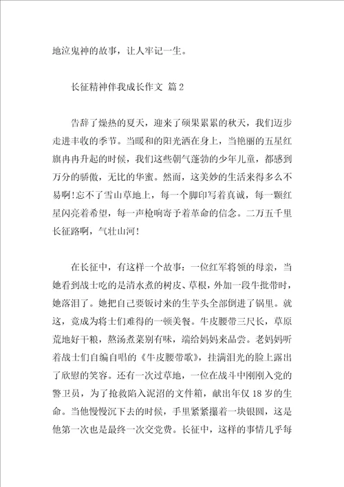 长征精神伴我成长作文