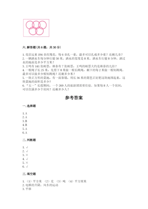 北师大版三年级下册数学期末测试卷带答案（培优a卷）.docx