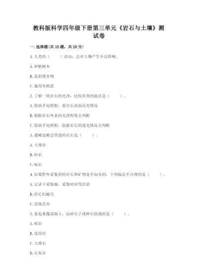 教科版科学四年级下册第三单元《岩石与土壤》测试卷附答案【精练】.docx