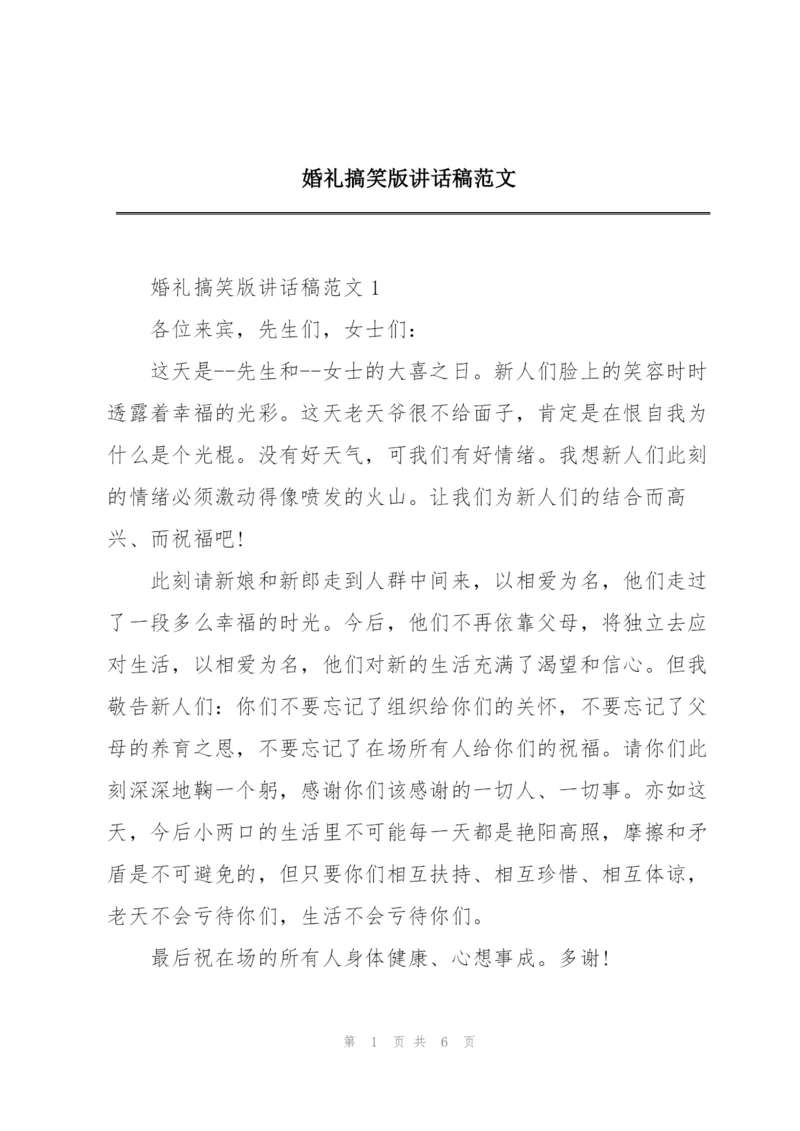 婚礼搞笑版讲话稿范文.docx