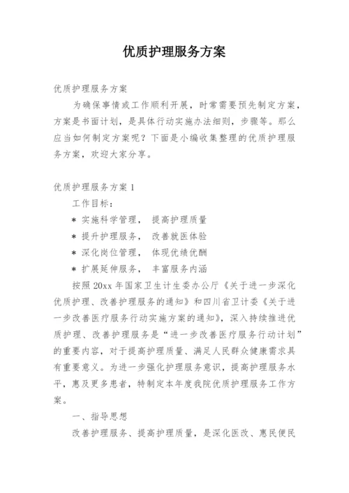 优质护理服务方案.docx