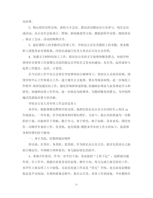 精编之学校办公室人员年终工作总结范本.docx