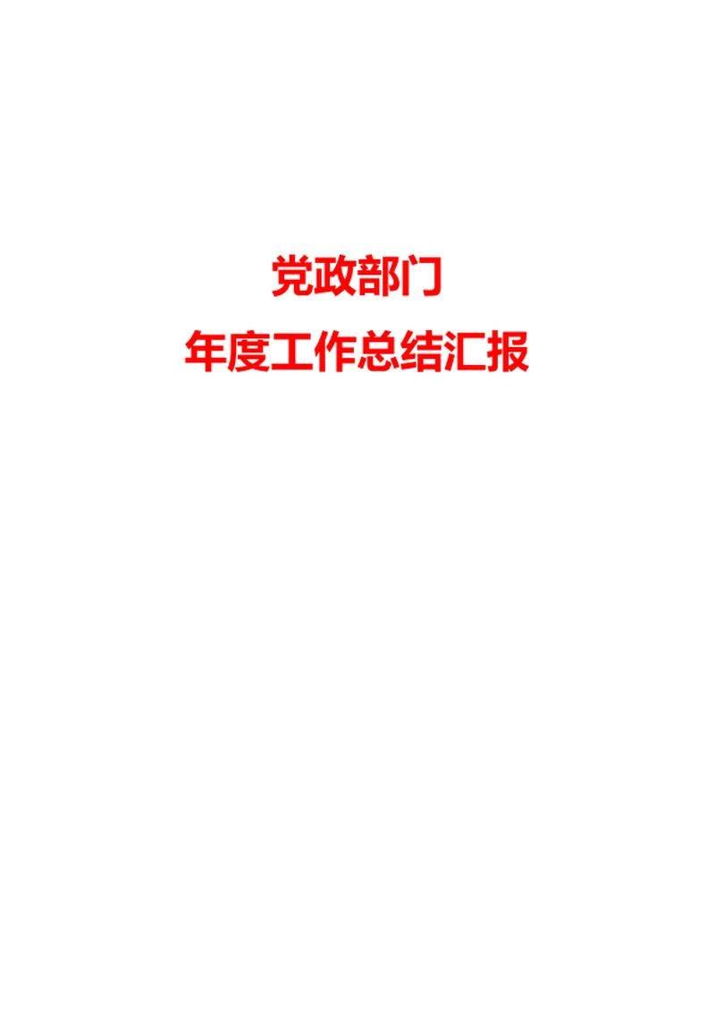 乡镇基层党建工作总结word模板
