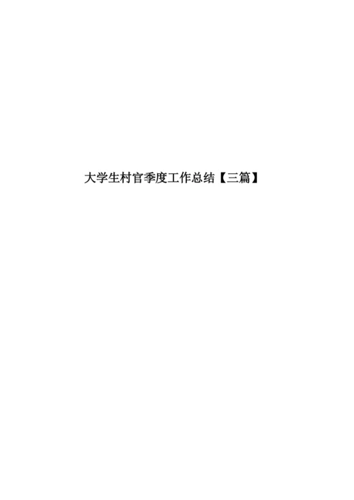 大学生村官季度工作总结【三篇】.docx