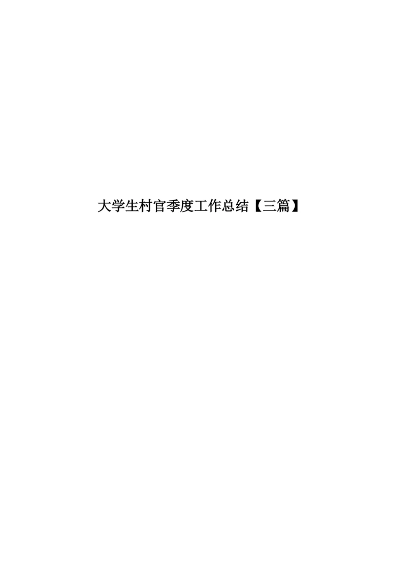 大学生村官季度工作总结【三篇】.docx