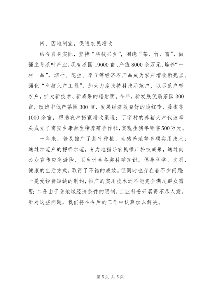 乡镇科协年度科技工作总结.docx