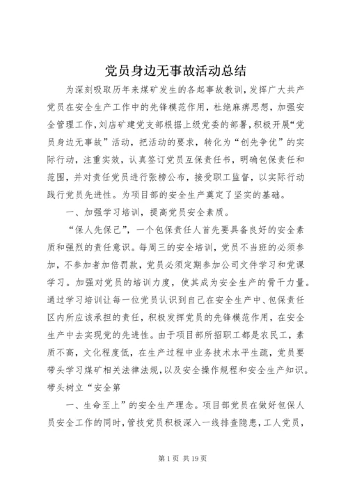 党员身边无事故活动总结.docx