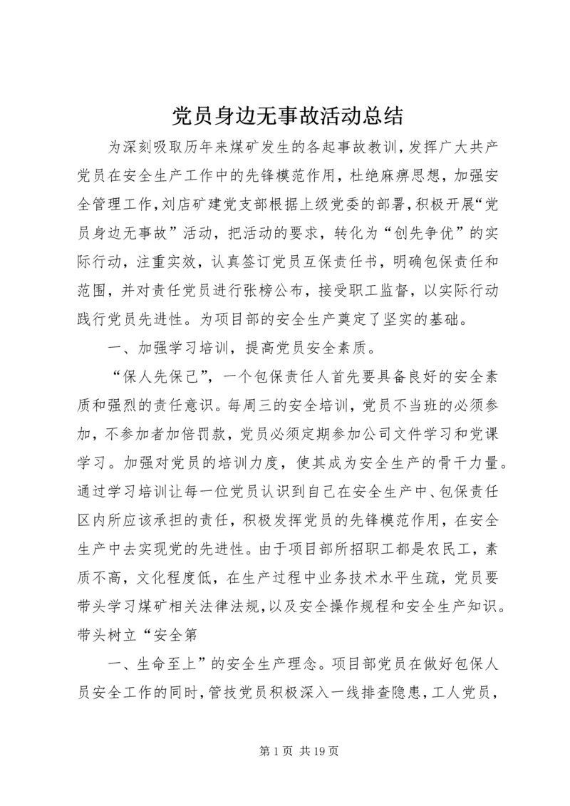 党员身边无事故活动总结.docx