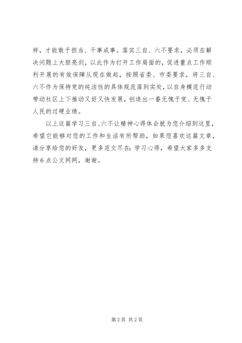 学习三自、六不让精神心得体会.docx