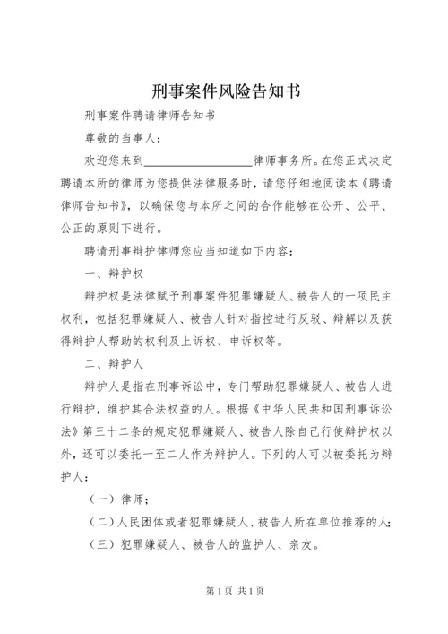刑事案件风险告知书 (5).docx