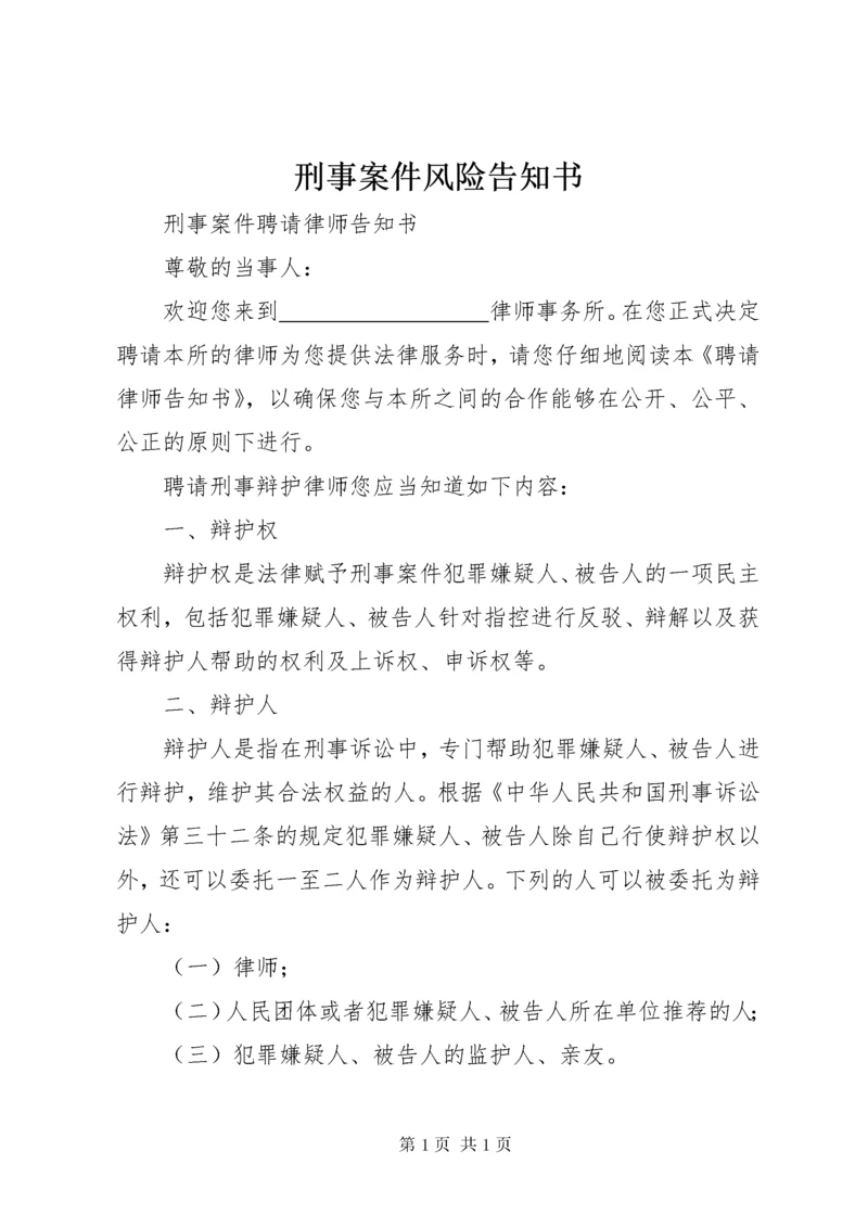 刑事案件风险告知书 (5).docx