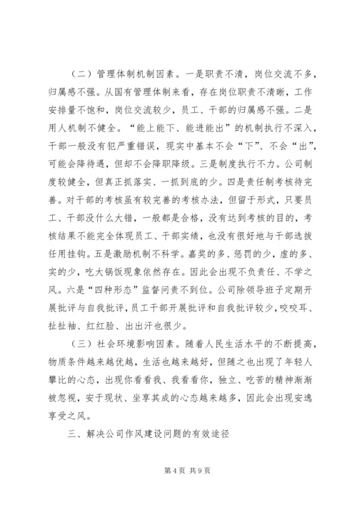 公司作风建设问题及对策.docx