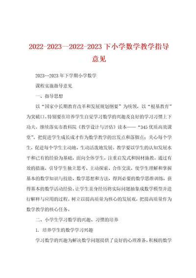 2022202320222023下小学数学教学指导意见