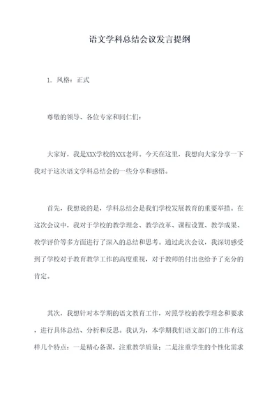 语文学科总结会议发言提纲