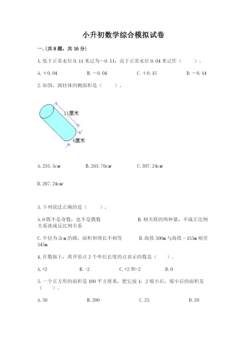 小升初数学综合模拟试卷（培优）.docx