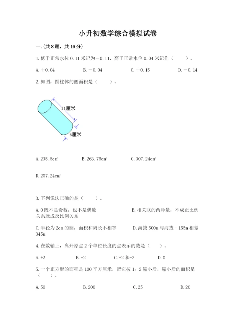 小升初数学综合模拟试卷（培优）.docx