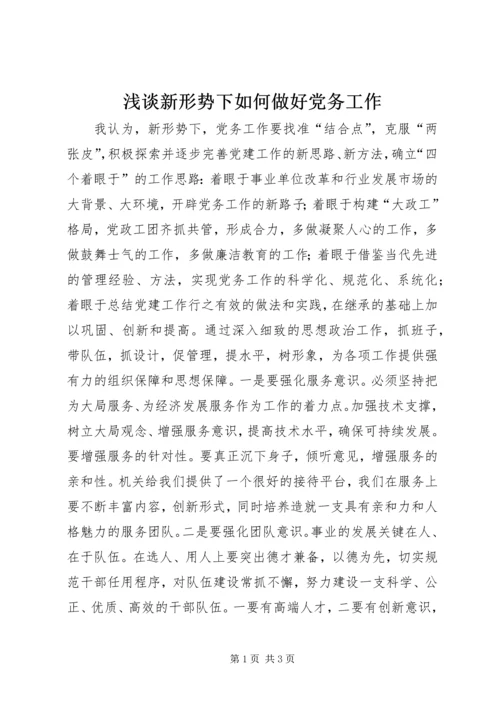 浅谈新形势下如何做好党务工作.docx