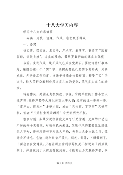 十八大学习内容 (3).docx