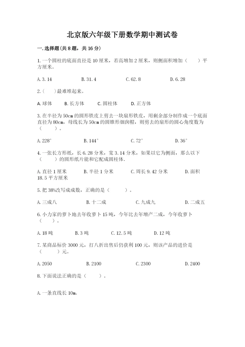 北京版六年级下册数学期中测试卷附参考答案（突破训练）.docx