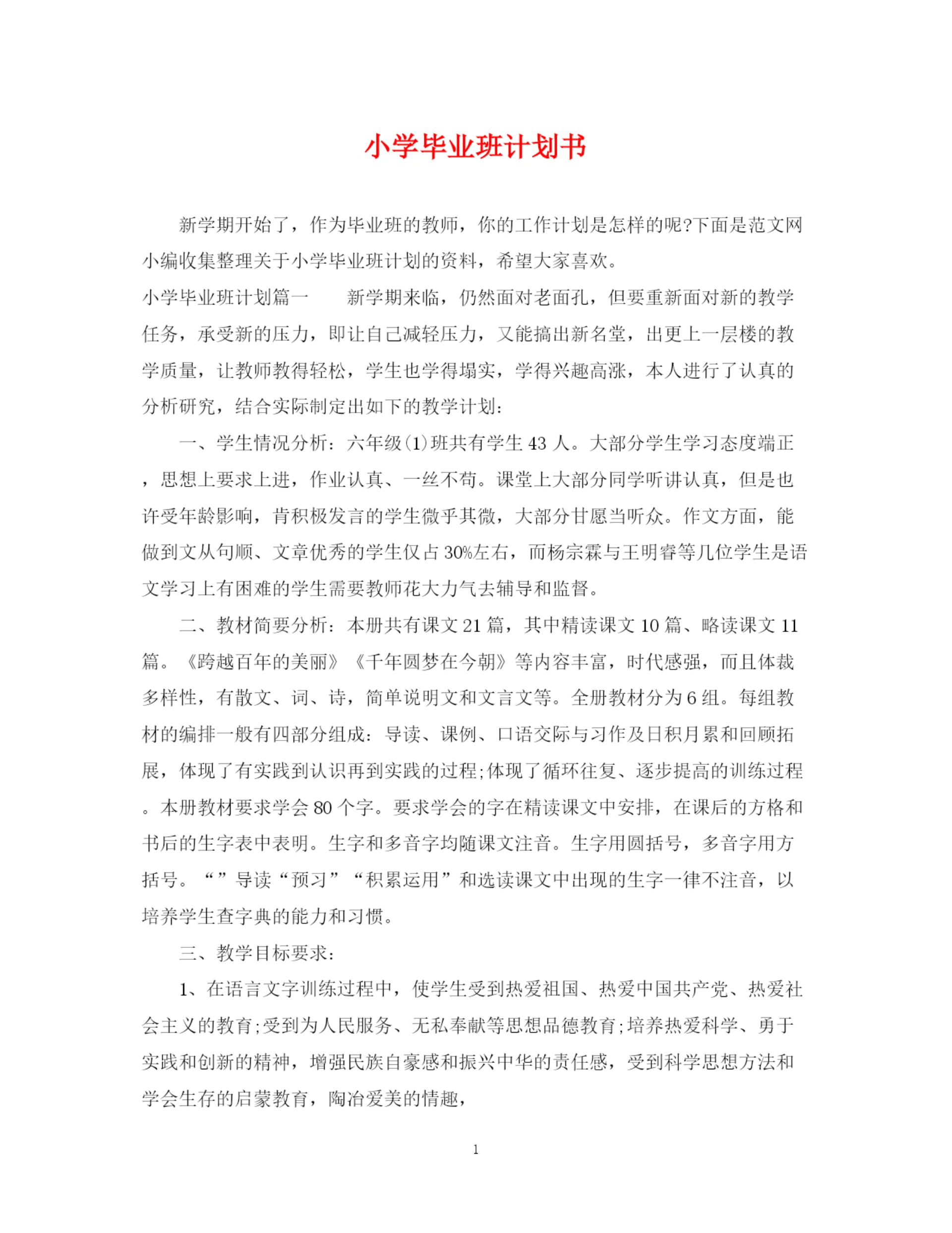 精编之小学毕业班计划书.docx