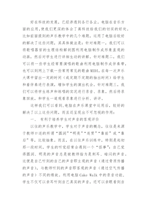 电脑在声乐教学中的运用论文.docx