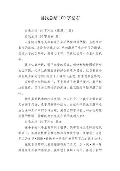 自我总结100字左右.docx