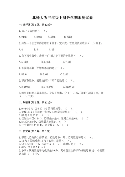 北师大版三年级上册数学期末测试卷精编答案