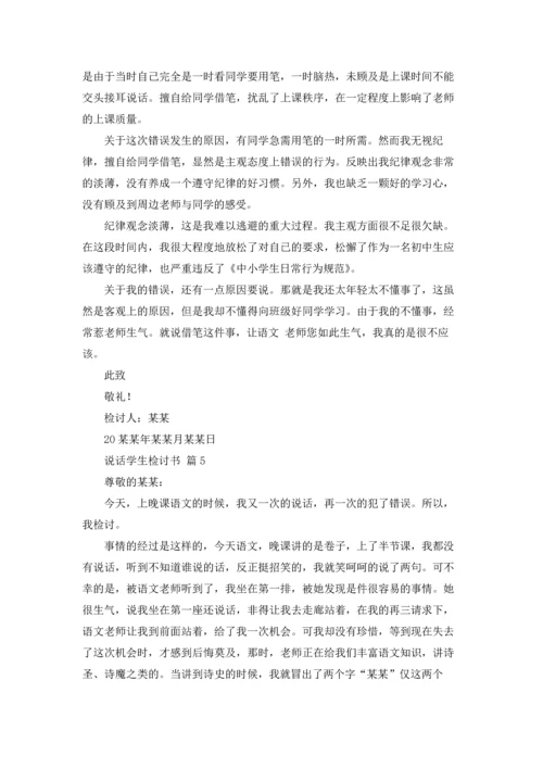 说话学生检讨书范文合集5篇.docx