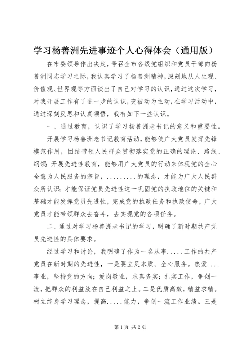 学习杨善洲先进事迹个人心得体会（通用版）.docx