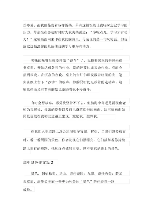 整合汇编2021年高中风景作文3篇