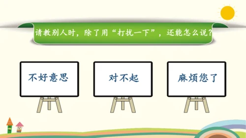 统编版语文三年级上册第八单元  口语交际：请教  课件