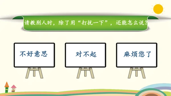 统编版语文三年级上册第八单元  口语交际：请教  课件