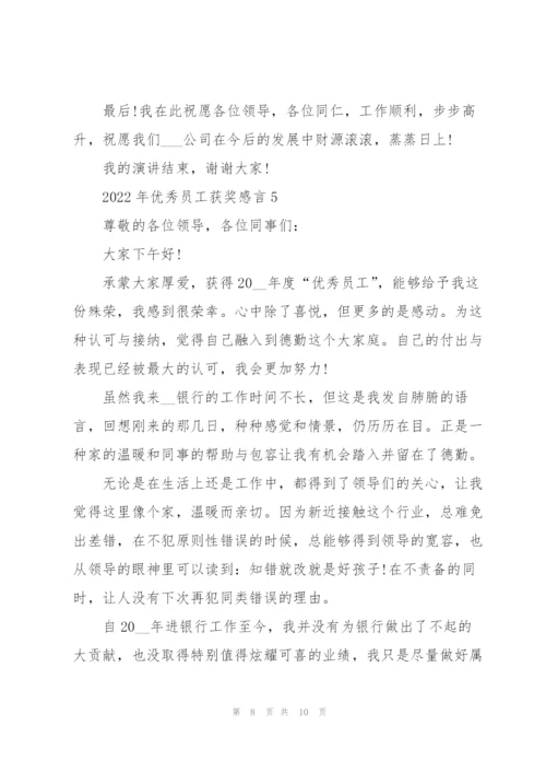 2022年优秀员工获奖感言.docx