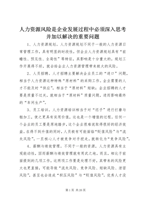 人力资源风险是企业发展过程中必须深入思考并加以解决的重要问题.docx