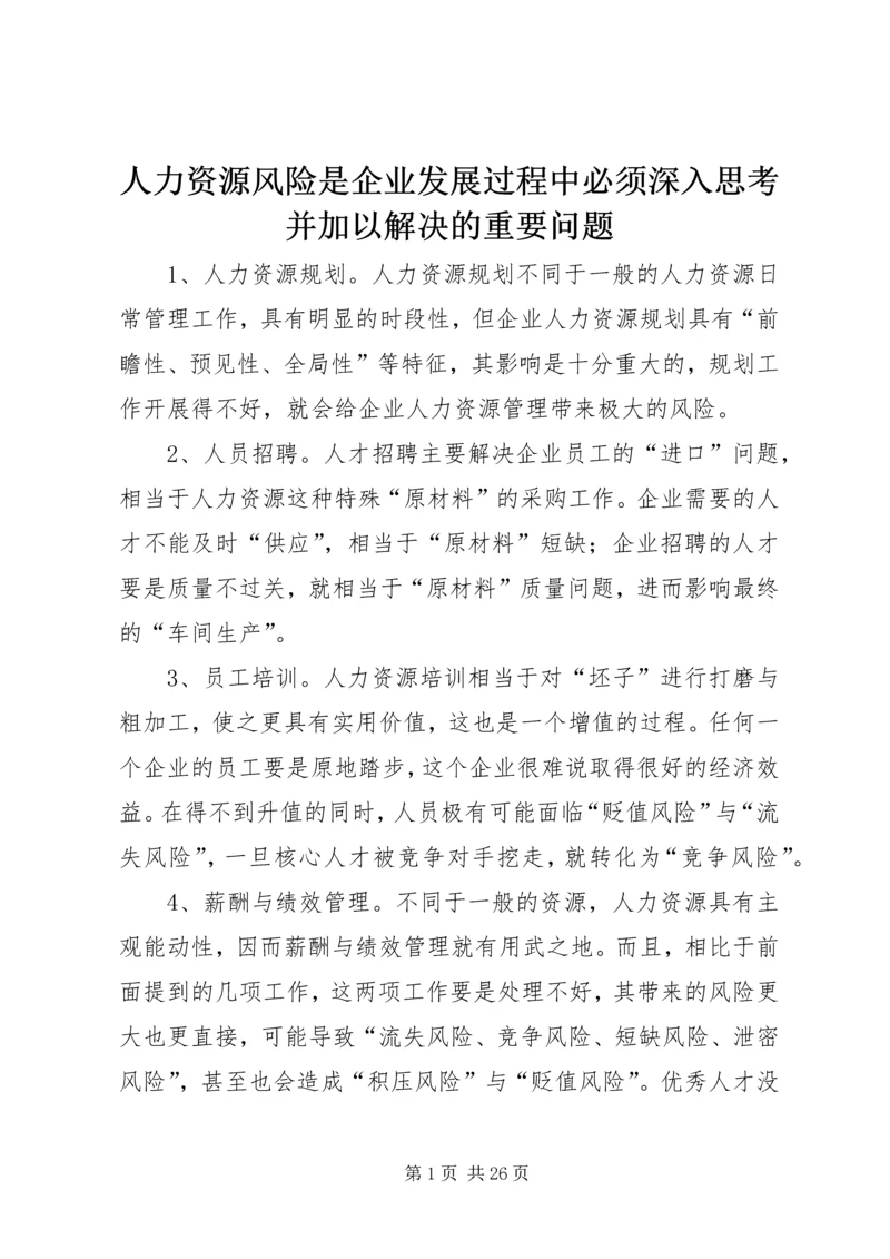 人力资源风险是企业发展过程中必须深入思考并加以解决的重要问题.docx