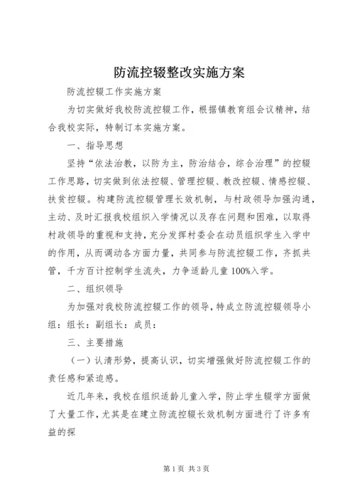 防流控辍整改实施方案 (3).docx