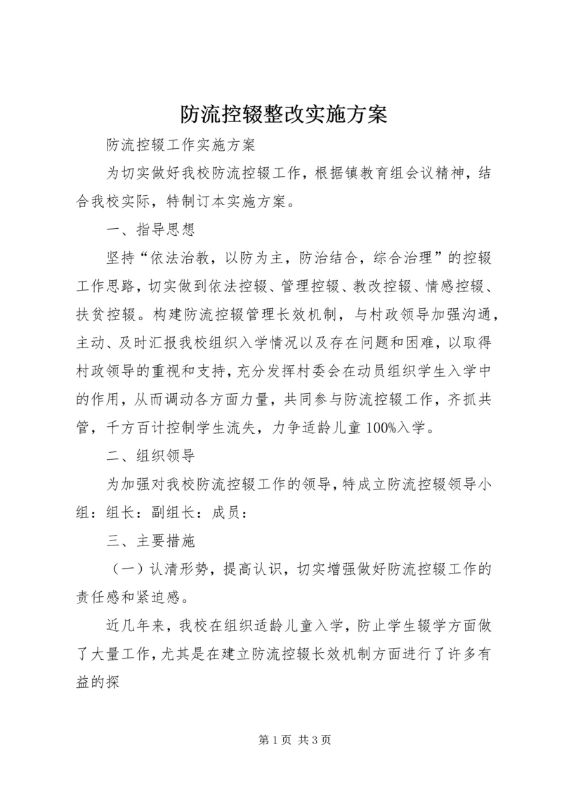 防流控辍整改实施方案 (3).docx