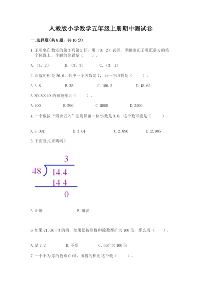 人教版小学数学五年级上册期中测试卷附答案（培优a卷）.docx