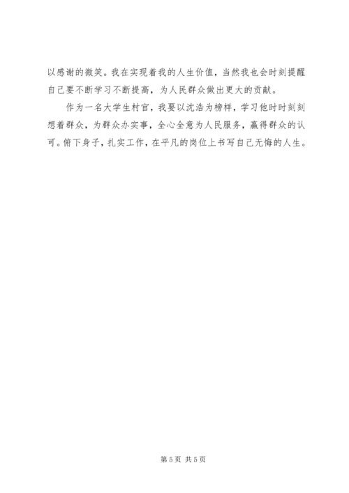 学习沈浩心得体会3篇 (5).docx