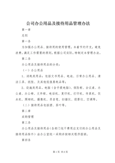 公司办公用品及接待用品管理办法.docx