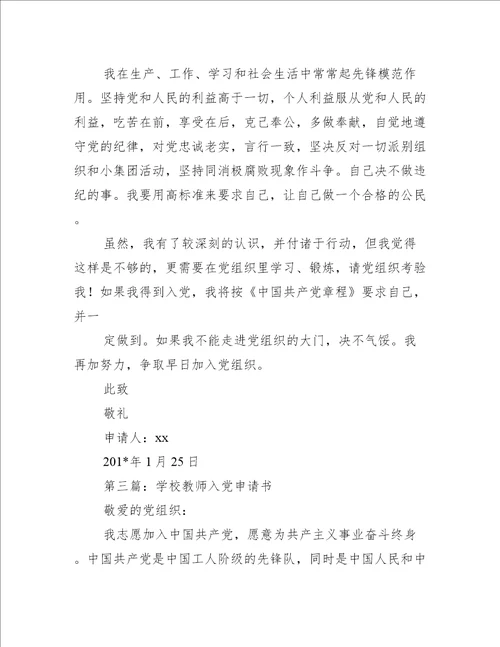 学校入党申请书精选多篇