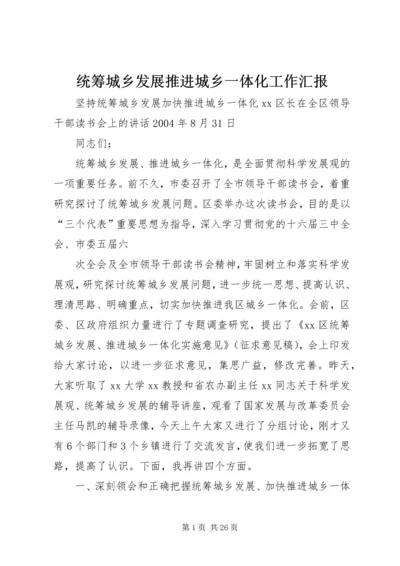 统筹城乡发展推进城乡一体化工作汇报 (4).docx