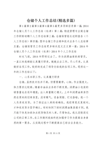 仓储个人工作总结(精选多篇).docx