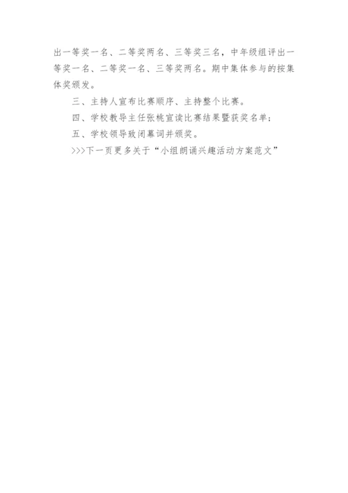 朗诵兴趣小组活动方案.docx